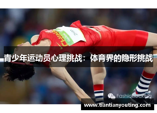 青少年运动员心理挑战:体育界的隐形挑战 青少年运动员心理挑战:体育界的隐形挑战