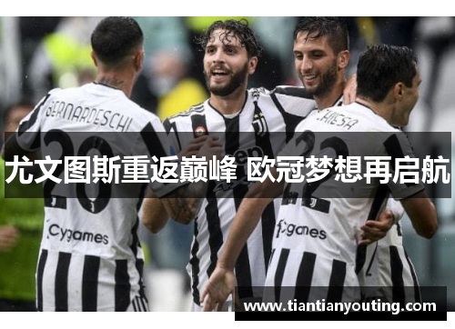 尤文图斯重返巅峰 欧冠梦想再启航
