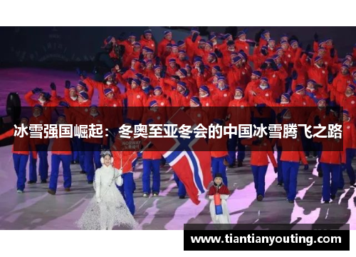 冰雪强国崛起：冬奥至亚冬会的中国冰雪腾飞之路