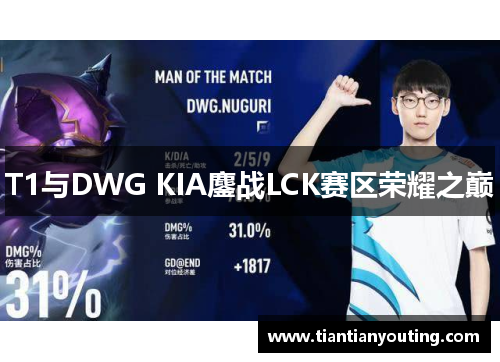 T1与DWG KIA鏖战LCK赛区荣耀之巅