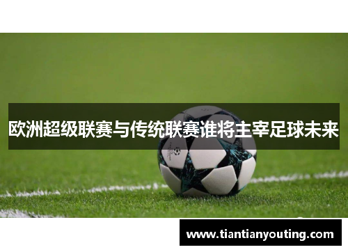 欧洲超级联赛与传统联赛谁将主宰足球未来