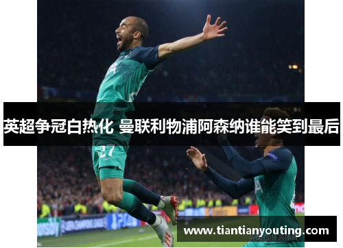 英超争冠白热化 曼联利物浦阿森纳谁能笑到最后