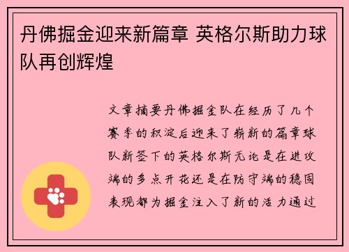 丹佛掘金迎来新篇章 英格尔斯助力球队再创辉煌 丹佛掘金迎来新篇章 英格尔斯助力球队再创辉煌