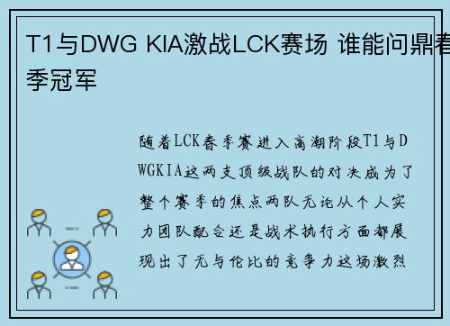 T1与DWG KIA激战LCK赛场 谁能问鼎春季冠军