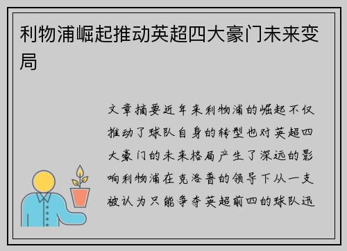 利物浦崛起推动英超四大豪门未来变局