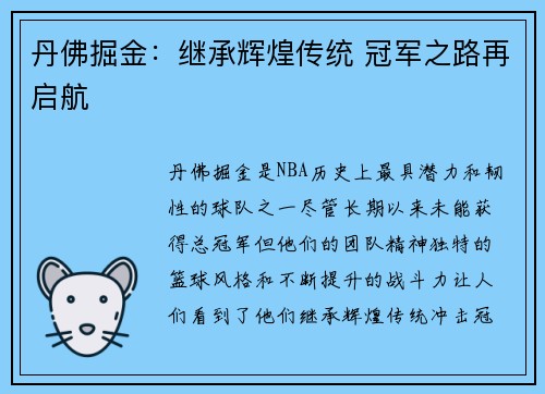 丹佛掘金：继承辉煌传统 冠军之路再启航