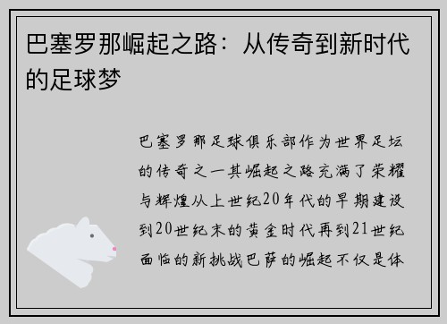 巴塞罗那崛起之路：从传奇到新时代的足球梦