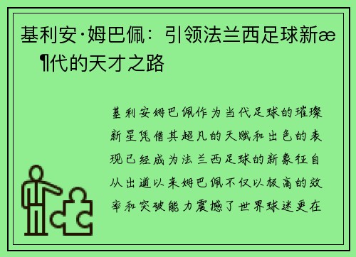 基利安·姆巴佩：引领法兰西足球新时代的天才之路