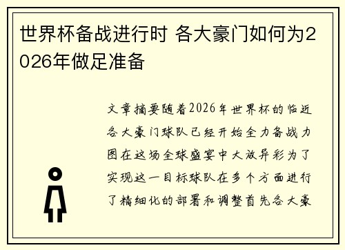 世界杯备战进行时 各大豪门如何为2026年做足准备 世界杯备战进行时 各大豪门如何为2026年做足准备