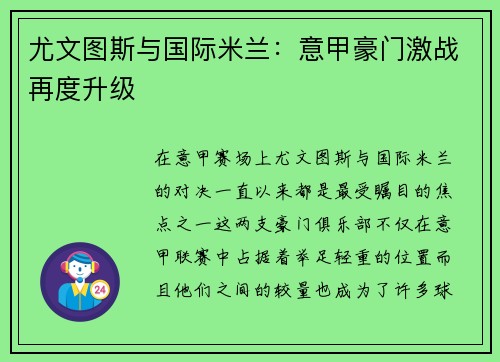 尤文图斯与国际米兰:意甲豪门激战再度升级 尤文图斯与国际米兰:意甲豪门激战再度升级