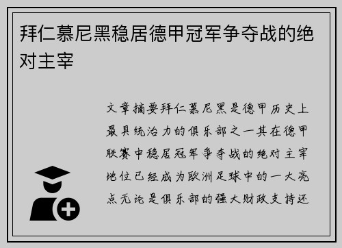 拜仁慕尼黑稳居德甲冠军争夺战的绝对主宰