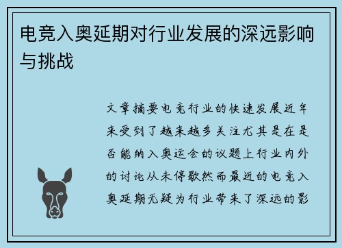 电竞入奥延期对行业发展的深远影响与挑战