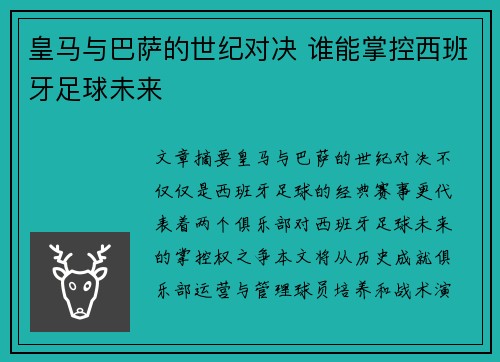皇马与巴萨的世纪对决 谁能掌控西班牙足球未来