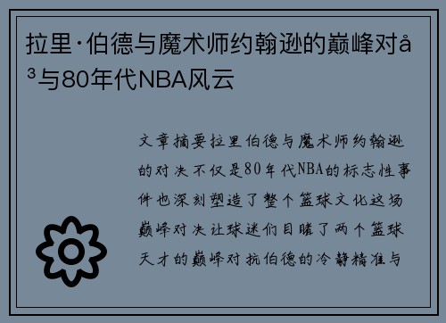 拉里·伯德与魔术师约翰逊的巅峰对决与80年代NBA风云
