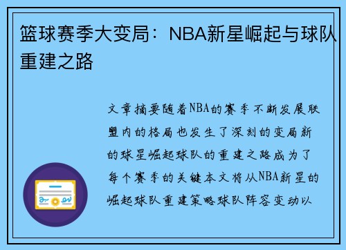 篮球赛季大变局：NBA新星崛起与球队重建之路