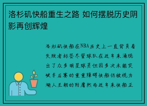 洛杉矶快船重生之路 如何摆脱历史阴影再创辉煌