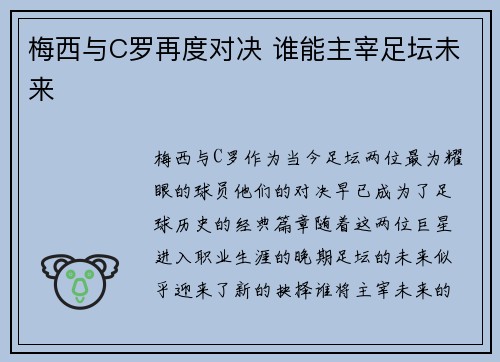 梅西与C罗再度对决 谁能主宰足坛未来