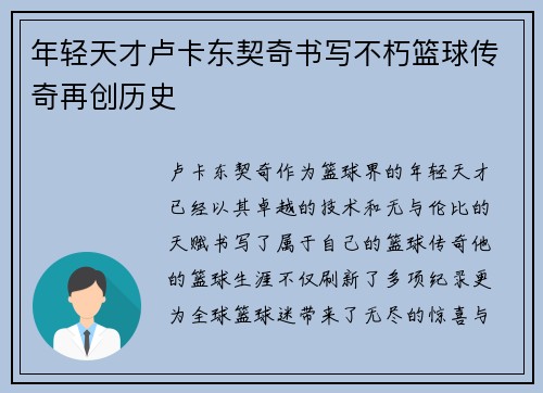 年轻天才卢卡东契奇书写不朽篮球传奇再创历史