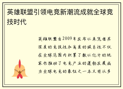 英雄联盟引领电竞新潮流成就全球竞技时代