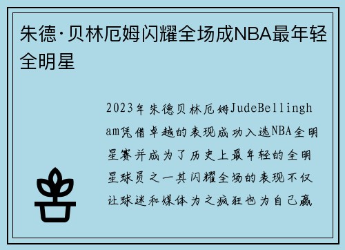 朱德·贝林厄姆闪耀全场成NBA最年轻全明星