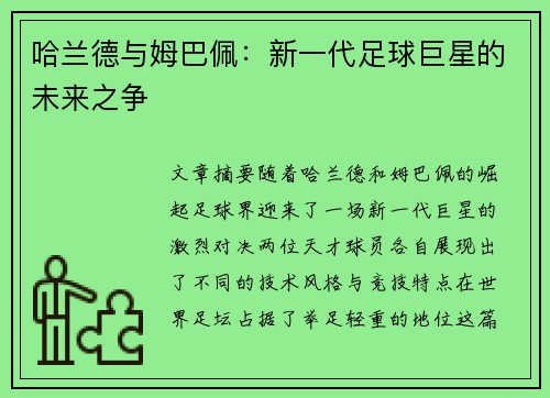 哈兰德与姆巴佩：新一代足球巨星的未来之争