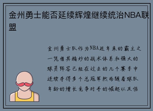 金州勇士能否延续辉煌继续统治NBA联盟