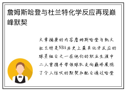 詹姆斯哈登与杜兰特化学反应再现巅峰默契