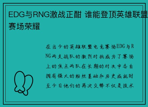 EDG与RNG激战正酣 谁能登顶英雄联盟赛场荣耀