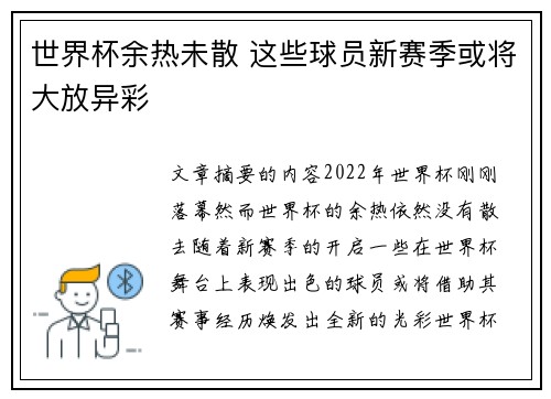 世界杯余热未散 这些球员新赛季或将大放异彩