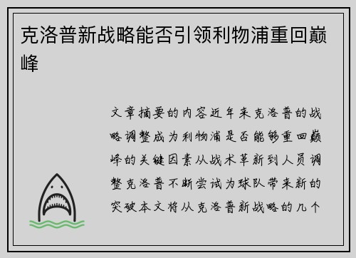 克洛普新战略能否引领利物浦重回巅峰