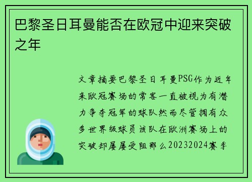巴黎圣日耳曼能否在欧冠中迎来突破之年