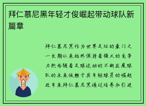 拜仁慕尼黑年轻才俊崛起带动球队新篇章 拜仁慕尼黑年轻才俊崛起带动球队新篇章