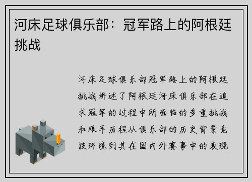 河床足球俱乐部：冠军路上的阿根廷挑战