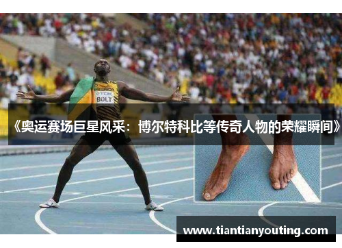 《奥运赛场巨星风采：博尔特科比等传奇人物的荣耀瞬间》
