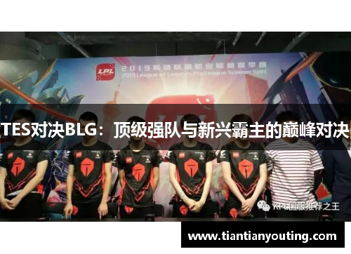 TES对决BLG：顶级强队与新兴霸主的巅峰对决