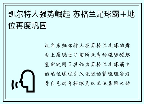 凯尔特人强势崛起 苏格兰足球霸主地位再度巩固
