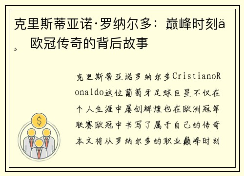 克里斯蒂亚诺·罗纳尔多：巅峰时刻与欧冠传奇的背后故事