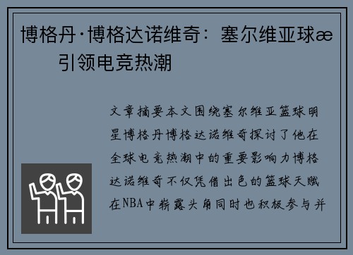 博格丹·博格达诺维奇:塞尔维亚球星引领电竞热潮 博格丹·博格达诺维奇:塞尔维亚球星引领电竞热潮