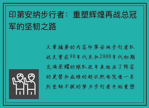 印第安纳步行者：重塑辉煌再战总冠军的坚韧之路