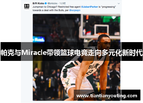 帕克与Miracle带领篮球电竞走向多元化新时代