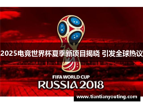 2025电竞世界杯夏季新项目揭晓 引发全球热议