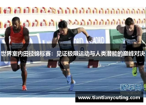 世界室内田径锦标赛：见证极限运动与人类潜能的巅峰对决