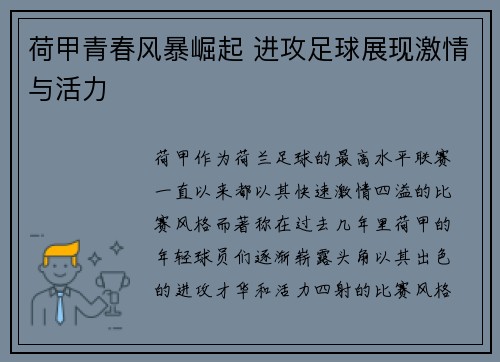 荷甲青春风暴崛起 进攻足球展现激情与活力