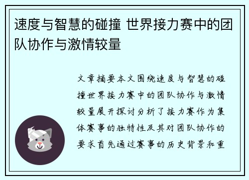 速度与智慧的碰撞 世界接力赛中的团队协作与激情较量 速度与智慧的碰撞 世界接力赛中的团队协作与激情较量