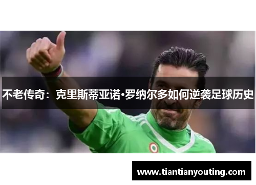 不老传奇：克里斯蒂亚诺·罗纳尔多如何逆袭足球历史