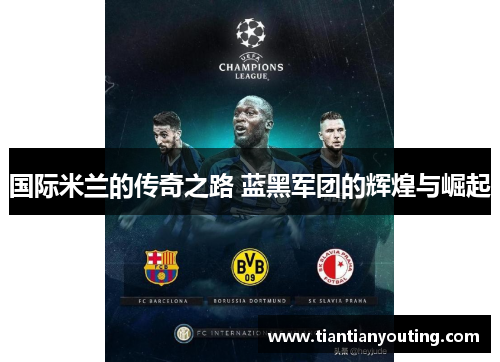 国际米兰的传奇之路 蓝黑军团的辉煌与崛起