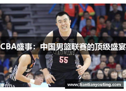 CBA盛事：中国男篮联赛的顶级盛宴