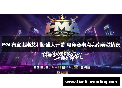 PGL布宜诺斯艾利斯盛大开幕 电竞赛事点亮南美激情夜