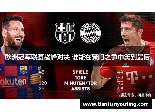 欧洲冠军联赛巅峰对决 谁能在豪门之争中笑到最后