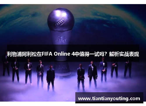 利物浦阿利松在FIFA Online 4中值得一试吗？解析实战表现